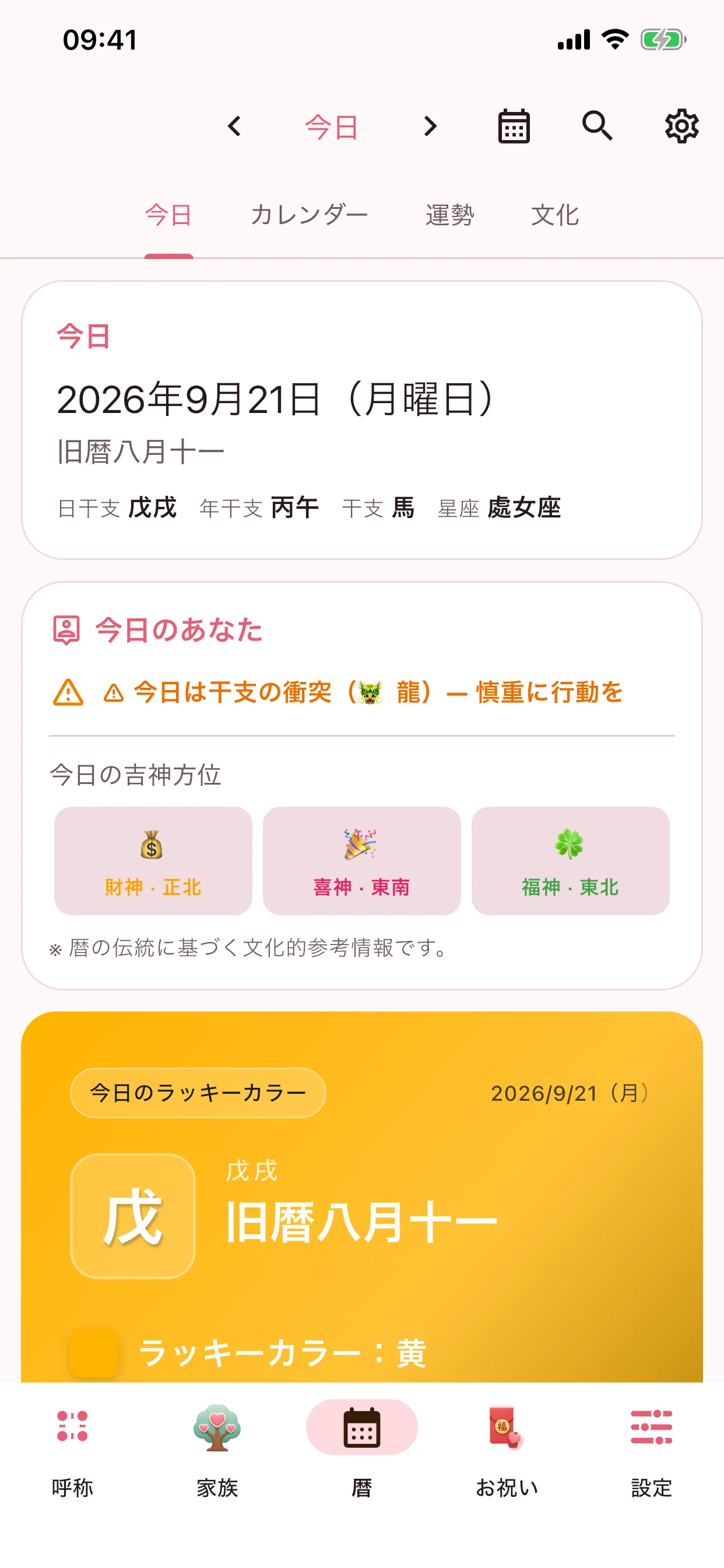 暦、日選び、干支の運勢