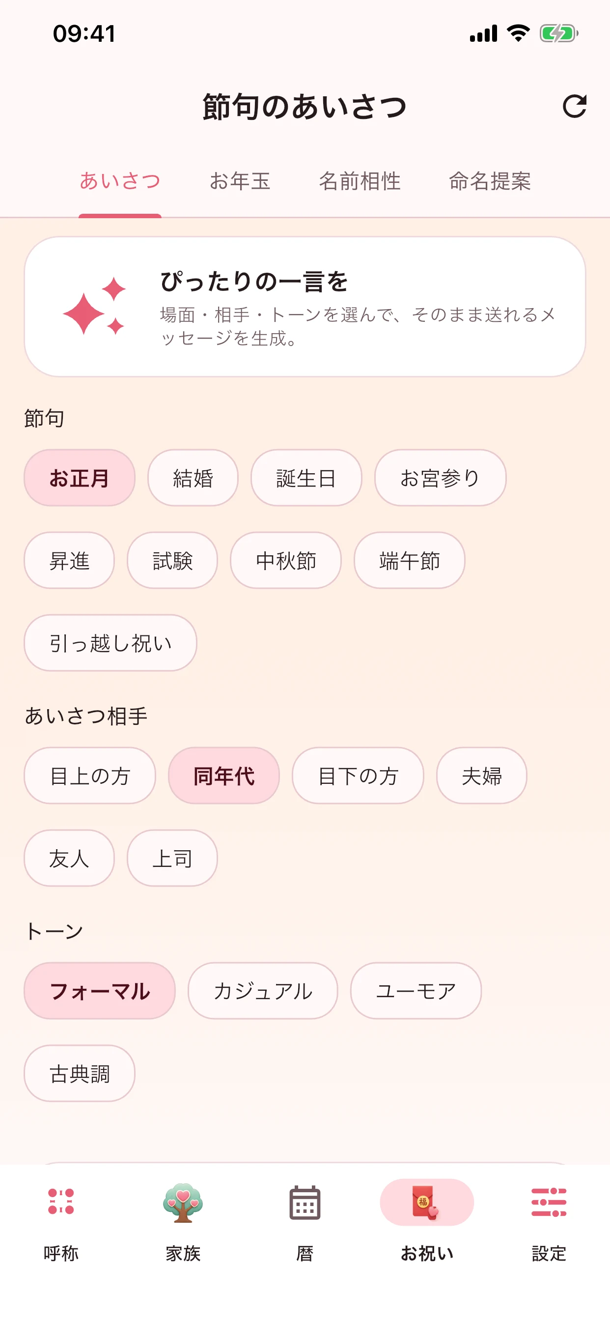 年中行事のお祝いの言葉を関係に合わせて提案。Pro は 4 つの語調(丁寧・気軽・ユーモア・文語)と姓の署名