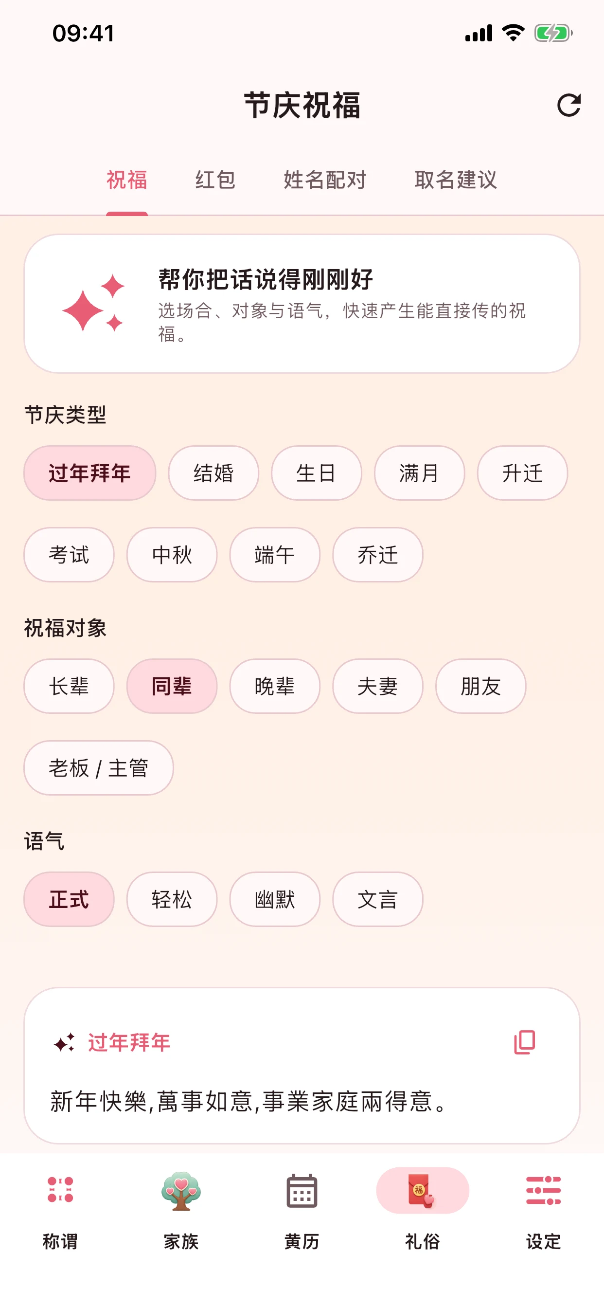 节庆祝福模板按关系自动推荐；Pro 四种语气（正式 / 轻松 / 幽默 / 文言）加姓氏署名
