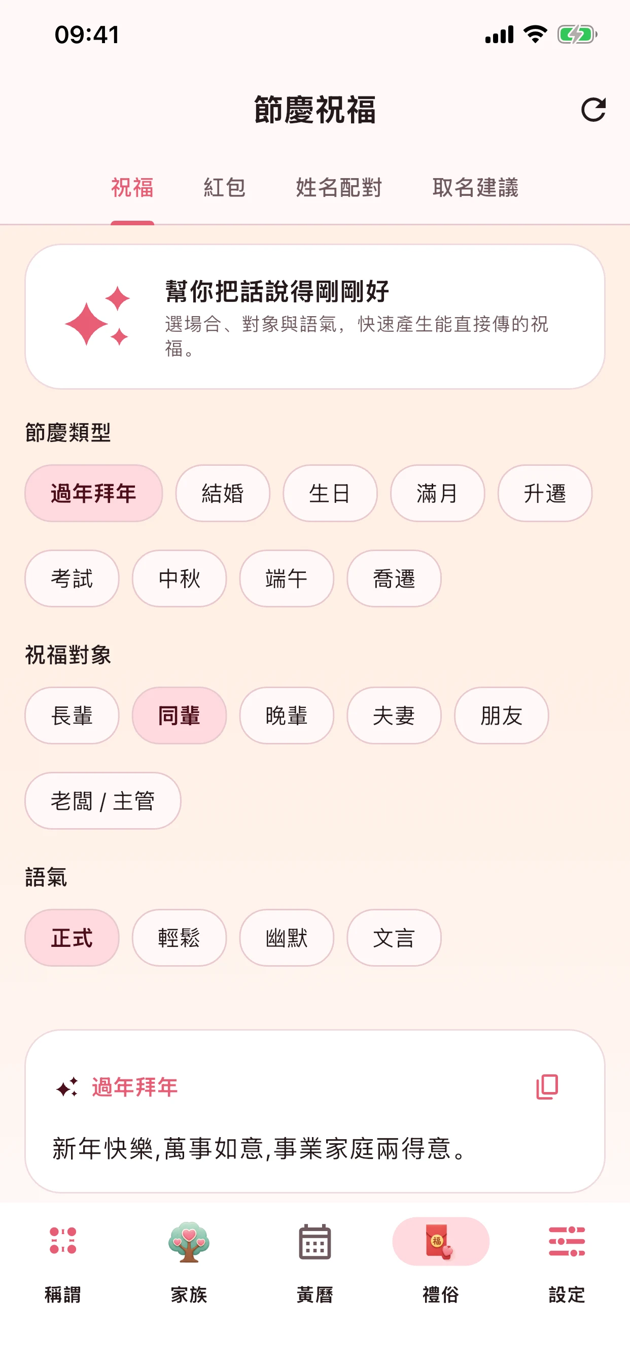 節慶祝福模板按關係自動推薦;Pro 四種語氣(正式 / 輕鬆 / 幽默 / 文言)加姓氏署名